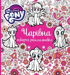 Чарівна творча розмальовка "My Little Pony"
