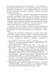 Ольга Петлюра в українській історії: життєпис та епістолярій 20-50-х рр. XX ст. - Таїсія Ківшар - миниатюра 27