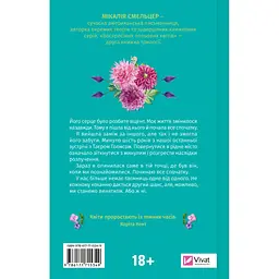 Книга Воскресіння польових квітів (Дует польових квітів #2) - Мікалія Смельцер Vivat (9786171715349) - мініатюра 2
