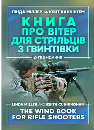 Книга про вітер для стрільців з гвинтівки. 2-ге видання оновлене та розширене
