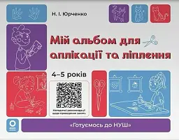 Мій альбом для аплікації та ліплення. 4-5 років
