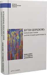 Бути Церквою: переосмислення баптистської ідентичності
