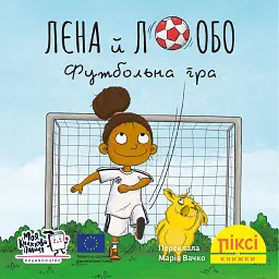 Лєна й Лобо. Футбольна гра -
