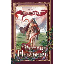 Фортеця Мовчання. Оксиморон. Книга 1 - Яна Вовк