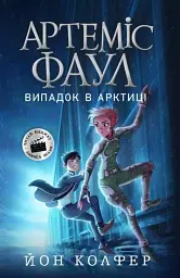 Артеміс Фаул. Випадок в Арктиці. Книга 2