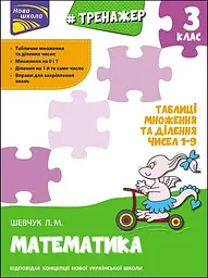 Тренажер з математики. Таблиці множення та ділення чисел 1–9. 3 клас
