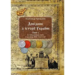 Довідник з історії України. Том 1. З найдавніших часів і до кінця ХІХ століття - Олександр Уривалкін