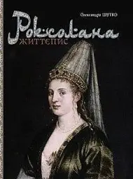 Роксолана. Життєпис - Олександра Шутко - мініатюра 2