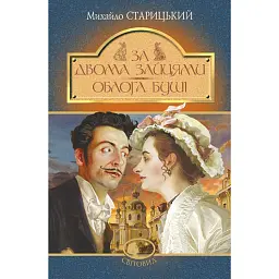 За двома зайцями. Облога Буші - Михайло Старицький