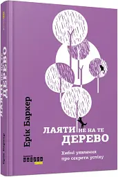 Лаяти не на те дерево - Ерік Баркер - мініатюра 2
