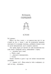 Розколоте королівство. Родина Роялів. Книга 5 - Ерін Ватт - мініатюра 2
