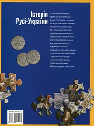 Історія Русі-України - Сергій Удовик - мініатюра 2