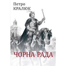 Чорна рада - Петро Кралюк