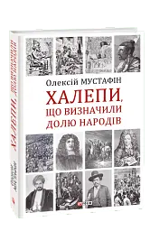 Халепи, що визначили долю народів