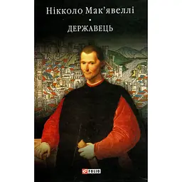 Історія Флоренції. Державець - Нікколо Мак'явеллі