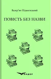 Повість без назви