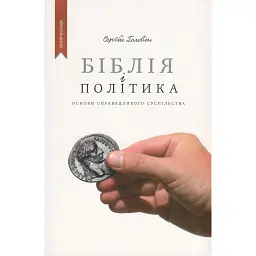 Біблія і політика - Сергій Головін