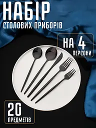 Набір столових приборів на 4 персони - мініатюра 2
