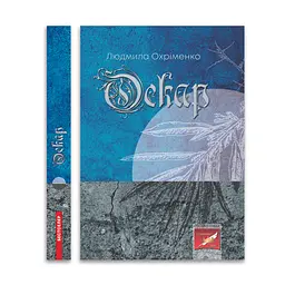 Оскар - Людмила Охрименко | Открытие, книга на украинском, новая, твердая