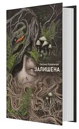Залишена - Оксана Ковальчук | ЖОРЖ, книга українською, нова, тверда