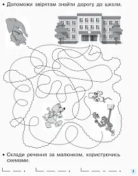 Мій перший зошит. 1 клас. Прописи до букваря Катерини Пономарьової. Частина 1 - мініатюра 4