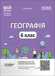 Географія. 6 клас