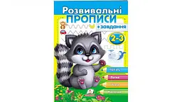 Розвивальні прописи+завдання 2-3 роки