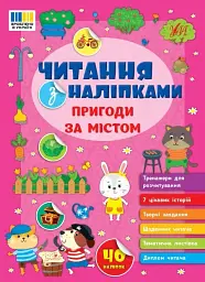 Читання з наліпками. Пригоди за містом - Світлана Сіліч - мініатюра 8