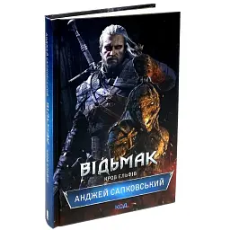 Відьмак. Кров ельфів - Анджей Сапковський | Клуб Сімейного Дозвілля, книга українською, нова, тверда