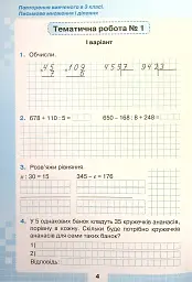 Математика 4 клас. Мої досягнення. Тематичні діагностувальні досягненення - Наталія Листопад - мініатюра 4