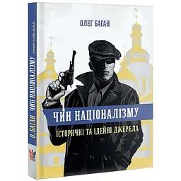 Чин націоналізму Олег Баган Крила, книга українською, тверда