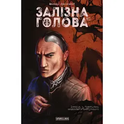 Залізна Голова випуск #1 - Максим Удинський