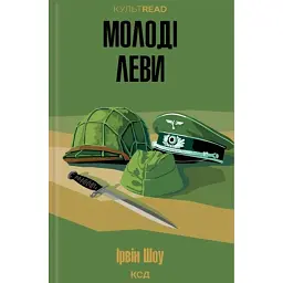Молоді леви - Ірвін Шоу