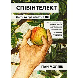 Співінтелект. Жити та працювати з ШІ - Ітан Моллік