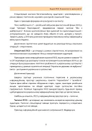 Ворожі ІПСО. Як визначити та протистояти - мініатюра 6
