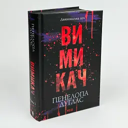 Вимикач - Пенелопа Дуглас | Клуб Сімейного Дозвілля, книга українською, нова, тверда - мініатюра 2