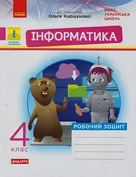 4 клас. Інформатика. Робочий зошит (до підручника Коршунової О.)