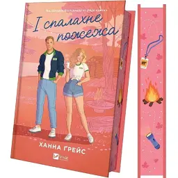 Книга І спалахне пожежа (Мейпл-Гіллз #2) - Ханна Ґрейс Vivat (9786171709621) - мініатюра 3