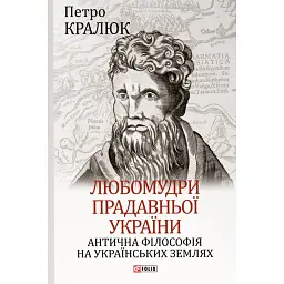 Любомудри прадавньої України. Антична філософія на українських землях - Петро Кралюк - мініатюра 1