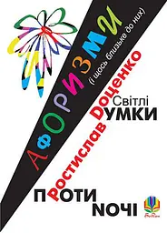 Світлі думки проти ночі. Афоризми і щось близьке до них