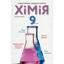 Хімія. 9 клас - Павло Попель