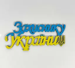 Напис "Захиснику України"