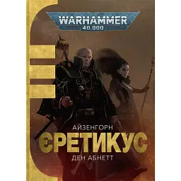 Warhammer 40.000. Єретикус - Ден Абнетт