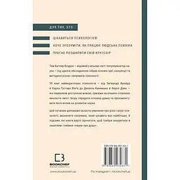 Психологія. 50 видатних книг. Ваш путівник найважливішими роботами про мозок, особистість і людську природу - Том Батлер-Боудон - мініатюра 2