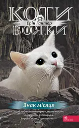 Коти-вояки. Знамення Зореклану. Книга 4. Знак місяця