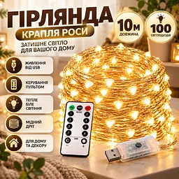Світлодіодна гірлянда на мідному дроті 10 метрів USB, Теплий білий, з пультом ДК форма лампочки крапля - мініатюра 2