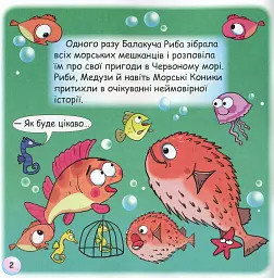 Казки-веселинки. Чому риби мовчать? - мініатюра 4