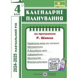 Календарне планування. 4 клас (за програмою Р. Шияна) - Ірина Жаркова