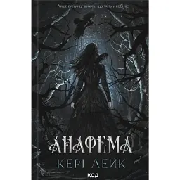 Анафема. Хижий Ліс. Книга 1 - Кері Лейк
