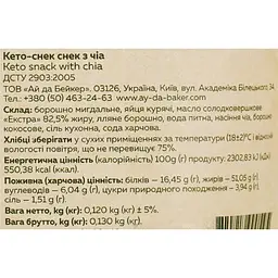 Кето-снек з чіа Ay da Baker 120 г - мініатюра 3